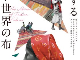 「躍動するインド世界の布」国立民族学博物館