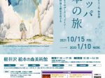 2021 秋冬展「ヨーロッパ絵本の旅」軽井沢絵本の森美術館