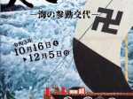 特別展「大名の船－海の参勤交代－」愛媛県歴史文化博物館