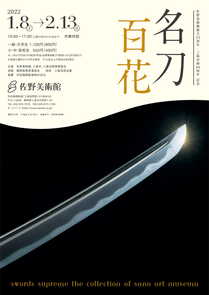 佐野美術館創立55周年・三島市制80周年 記念「名刀百花」佐野美術館