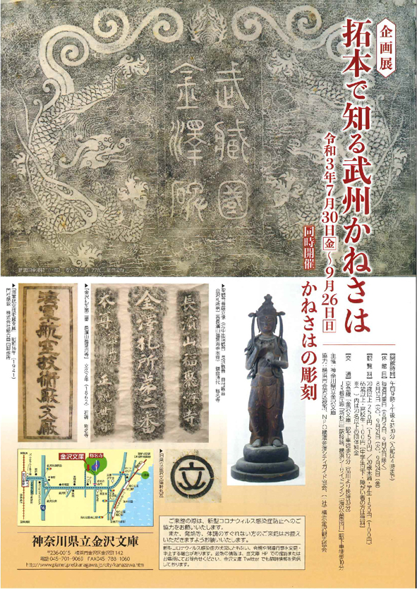 企画展「拓本で知る武州かねさは/かねさはの彫刻」神奈川県立金沢文庫