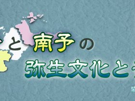 テーマ展「東予と南予の弥生文化と青銅器」愛媛県歴史文化博物館