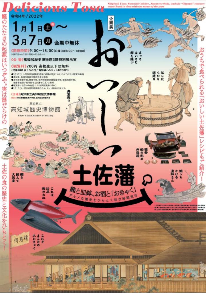 「おいしい土佐藩 ～鰹と皿鉢、お酒と「おきゃく」ーグルメな歴史をひもとく味な時間旅行～」高知城歴史博物館