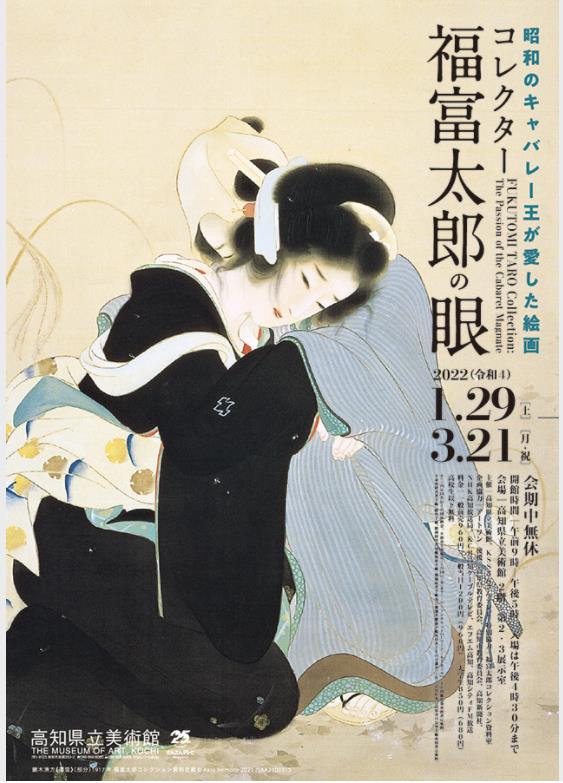 昭和のキャバレー王が愛した絵画 コレクター福富太郎の眼 高知県立美術館