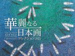 「華麗なる日本画コレクション2021」新見美術館