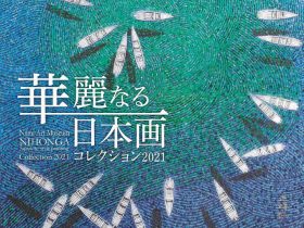 「華麗なる日本画コレクション2021」新見美術館