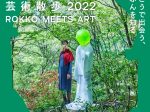 「六甲ミーツ・アート芸術散歩2021」六甲山