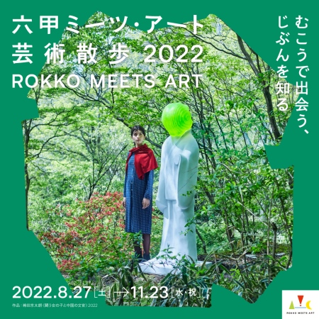 「六甲ミーツ・アート芸術散歩2021」六甲山