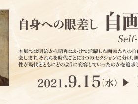 「自身への眼差し　自画像展」中村屋サロン美術館