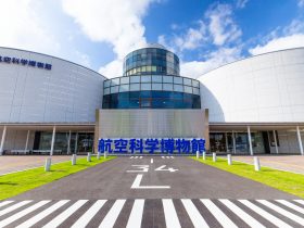 航空科学博物館-山武郡-千葉県