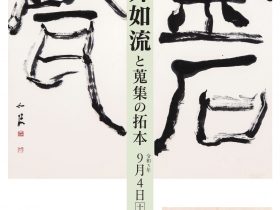 「生誕120年　松井如流と蒐集の拓本」成田山書道美術館