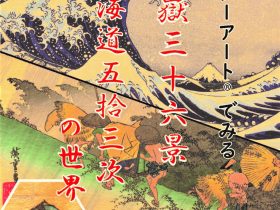 「リマスターアート®でみる北斎・冨嶽三十六景　廣重・東海道五拾三次の世界展」清瀬市郷土博物館