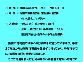 ミニギャラリー展「高島藩の刀剣」諏訪市博物館