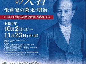 「横浜の大名　米倉家の幕末・明治 「日記」が伝える武州金沢藩、激動の4年」横浜市歴史博物館