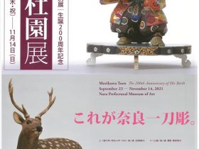 特別展「生誕200周年記念　森川杜園展」奈良県立美術館