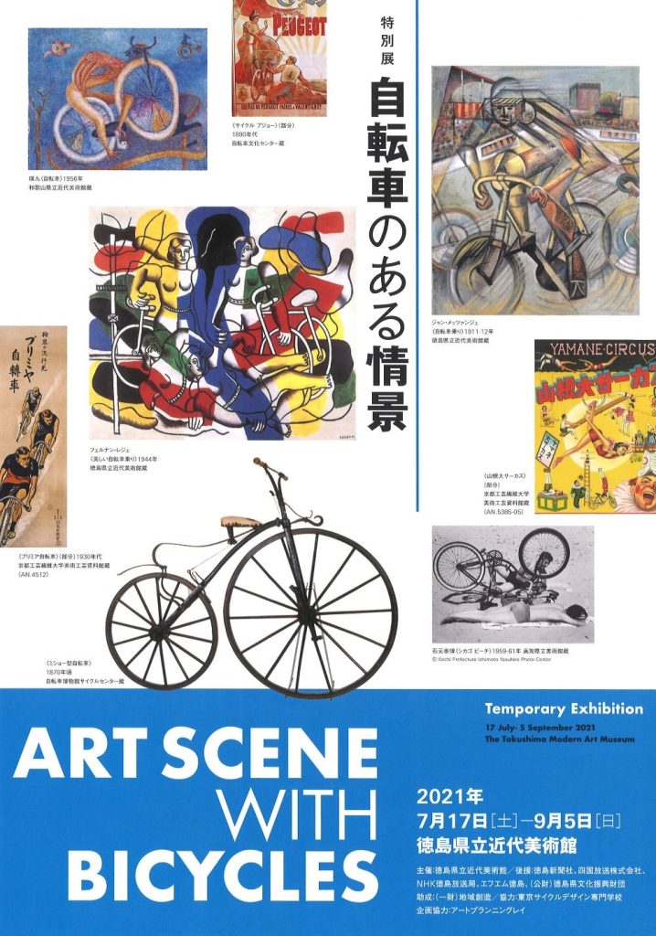 「自転車のある情景　ART SCENE WITH BICYCLES」徳島県立近代美術館