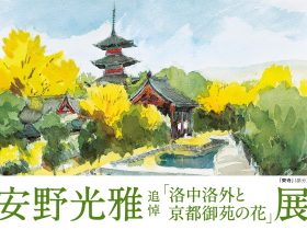 安野光雅　追悼「洛中洛外と京都御苑の花」高島屋