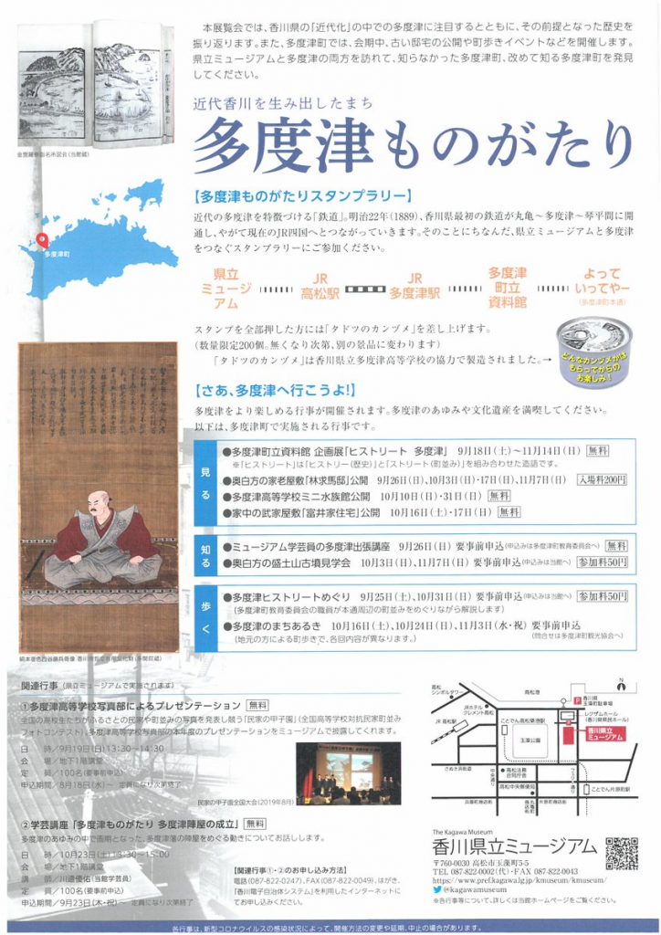 「近代香川を生み出したまち　多度津ものがたり」香川県立ミュージアム