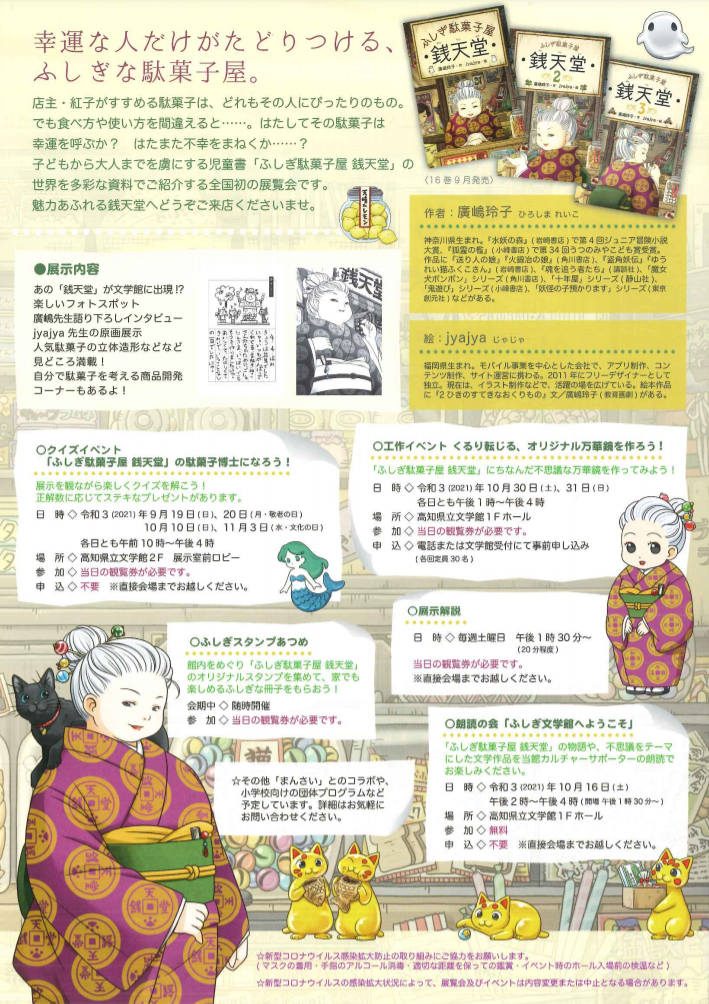 「ふしぎ駄菓子屋　銭天堂」高知県立文学館