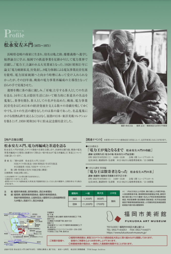 特別展「没後50年　電力王・松永安左エ門の茶」福岡市美術館