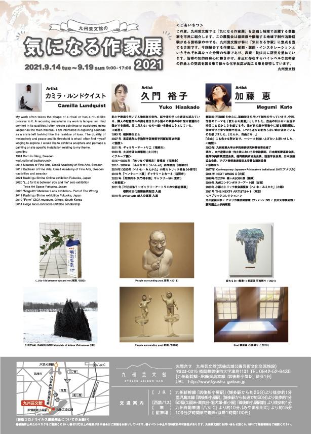 「気になる作家展2021」九州芸文館