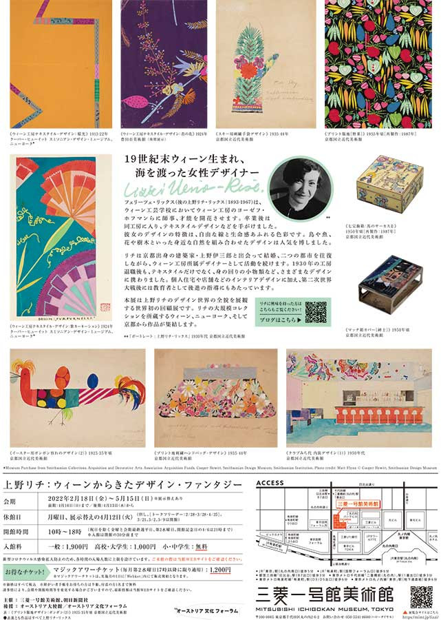 「上野リチ：ウィーンから来たデザイン・ファンタジー」三菱一号館美術館