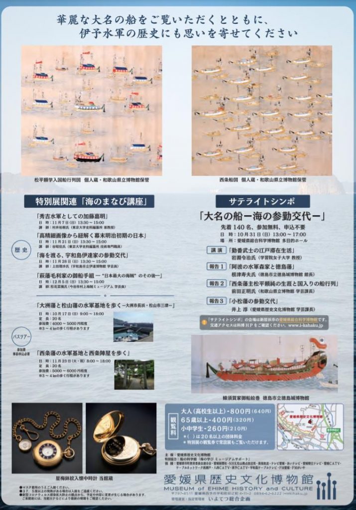 特別展「大名の船－海の参勤交代－」愛媛県歴史文化博物館