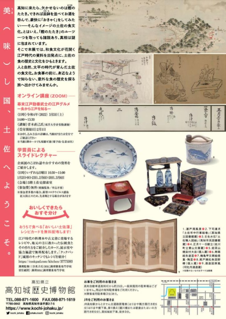 「おいしい土佐藩 ～鰹と皿鉢、お酒と「おきゃく」ーグルメな歴史をひもとく味な時間旅行～」高知城歴史博物館