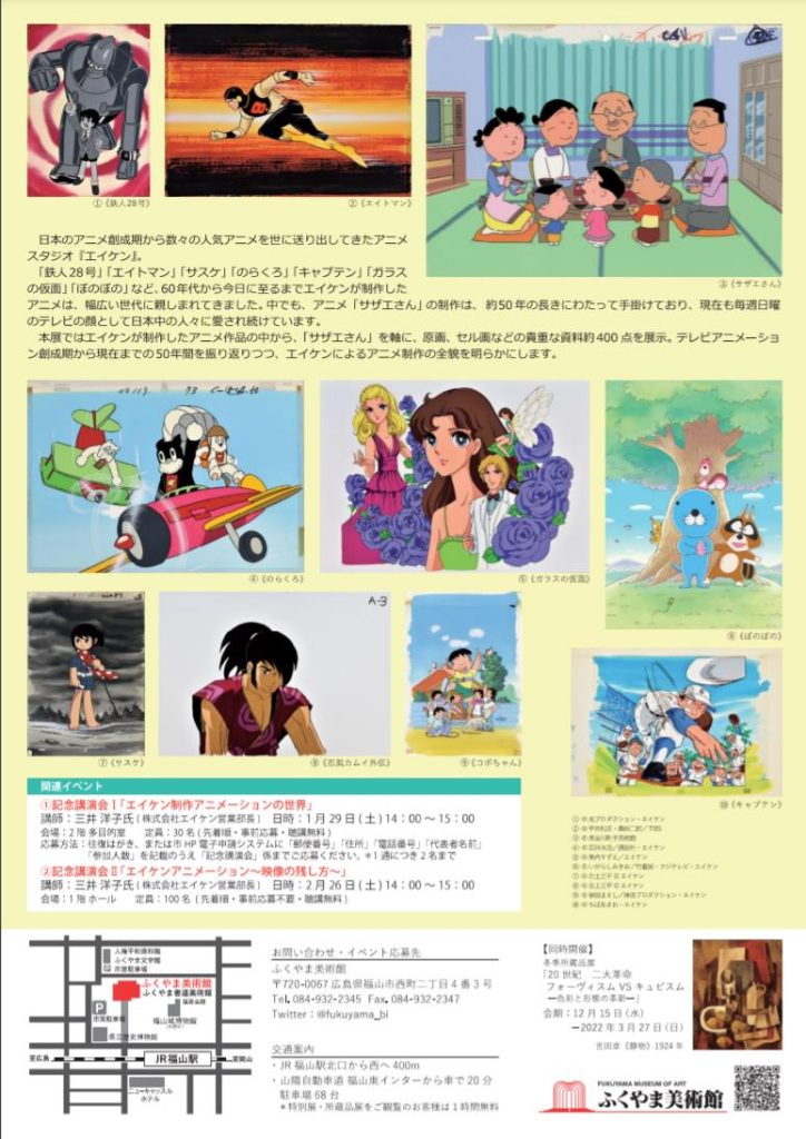 特別展「アニメサザエさんとともに50年－エイケン制作アニメーションの世界－」ふくやま美術館