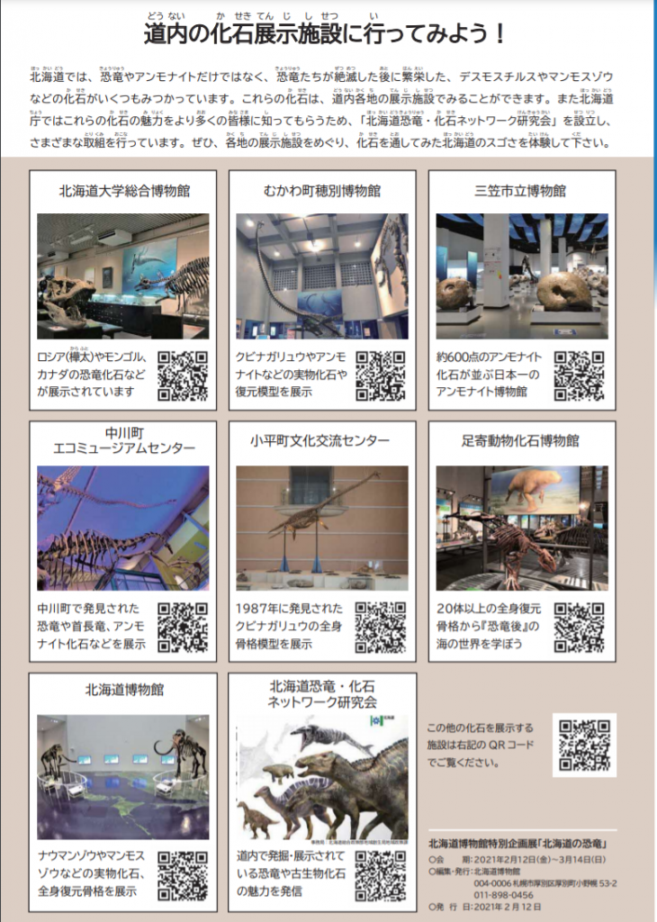 「特別企画展「北海道の恐竜」（2021年2月12日〜3月14日開催）の、オンライン公開」北海道博物館