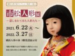 横浜人形の家コレクション「市松人形展」横浜人形の家
