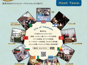 横浜ホストタウン関連展示「東京2020オリンピック・パラリンピックに向けて」横浜人形の家