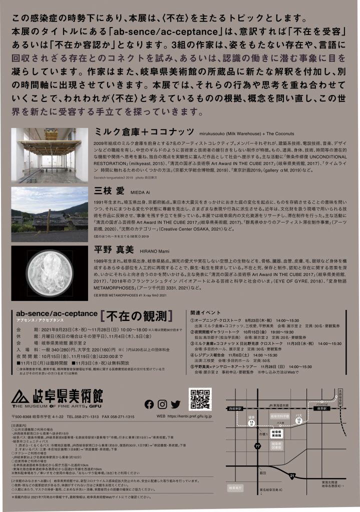 「ab-sence/ac-ceptance 不在の観測」岐阜県美術館