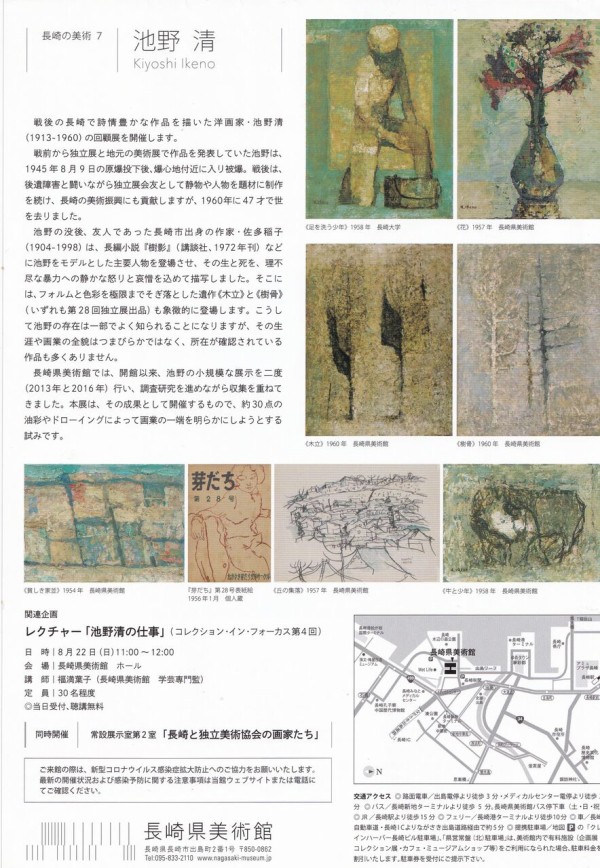 「長崎の美術7　池野清展」長崎県美術館