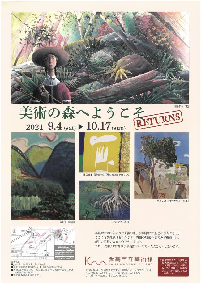 第93回企画展「美術の森へようこそ　Returns」香美市立美術館
