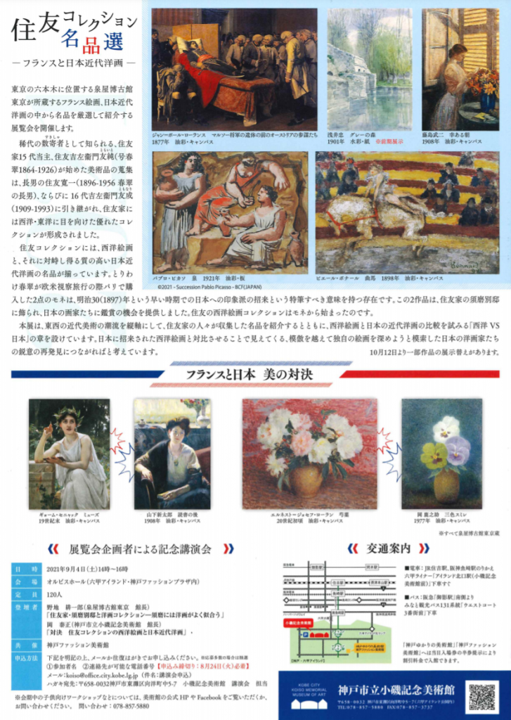 特別展住友コレクション名品選―フランスと日本近代洋画―それはモネから始まった」神戸市立小磯記念美術館
