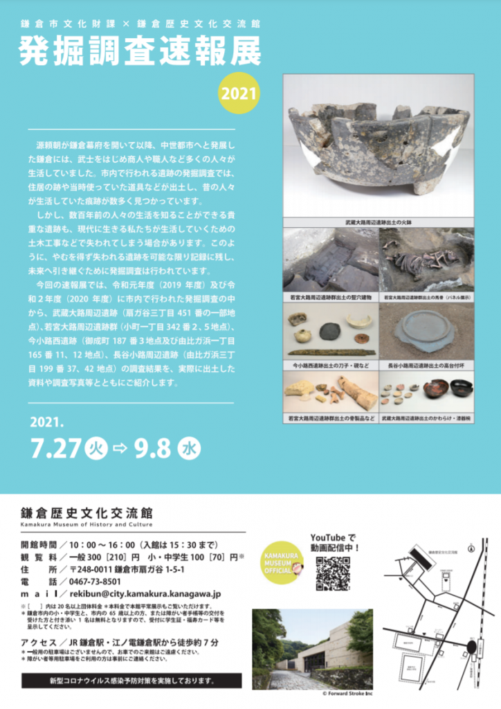 企画展「発掘調査速報展2021」鎌倉歴史文化交流館