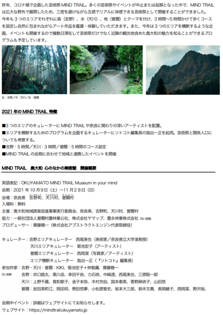 「MIND TRAIL 奥大和 心のなかの美術館」奈良県　吉野町、天川村、曽爾村