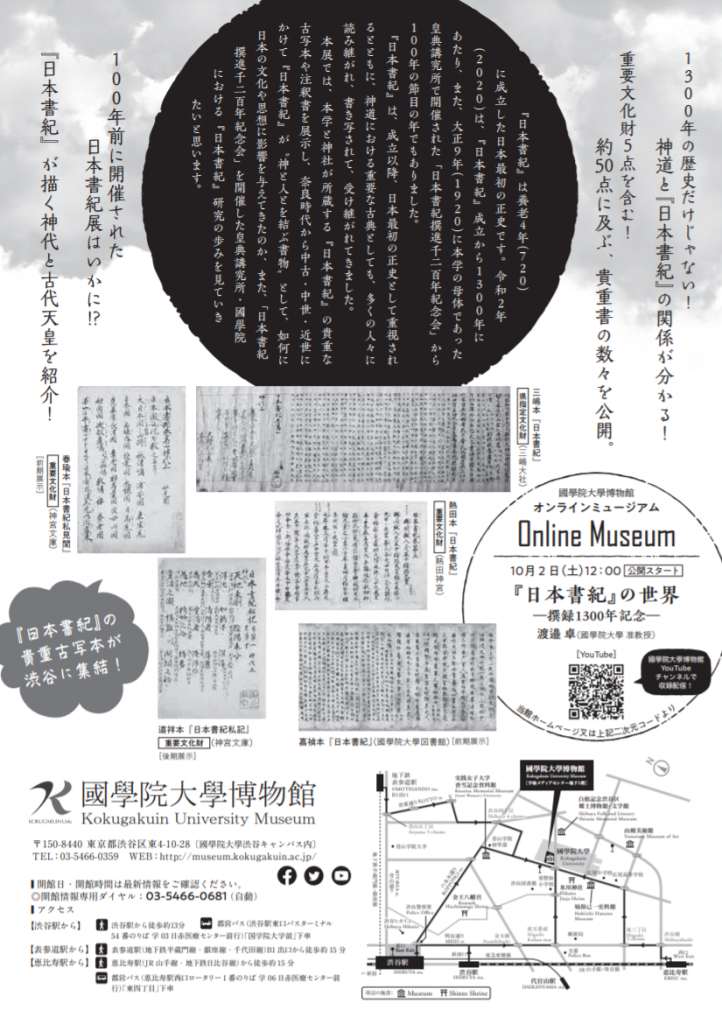 特別展「『日本書紀』撰録1300年―神と人とを結ぶ書物―」國學院大學博物館