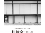 石元泰博・コレクション展「桂離宮1981-82」高知県立美術館