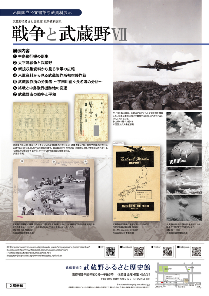 企画展・戦争資料展示「戦争と武蔵野 7」武蔵野市立武蔵野ふるさと歴史館