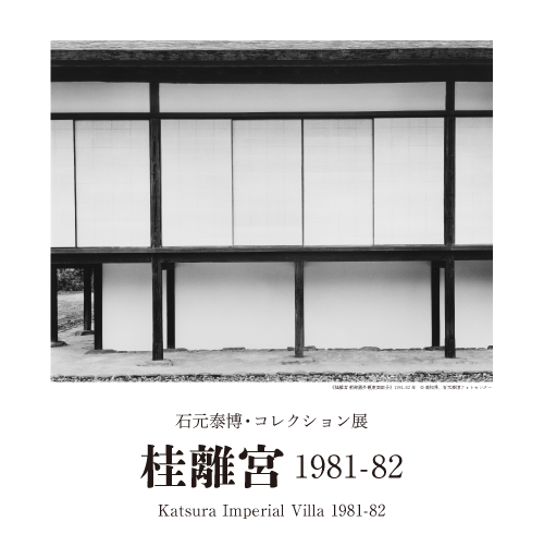 石元泰博・コレクション展「桂離宮1981-82」高知県立美術館