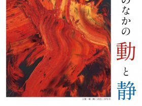 コレクション展「絵画のなかの動と静」呉市立美術館