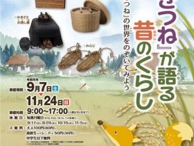 企画展「ごんぎつね」が語る昔のくらし」広島市郷土資料館