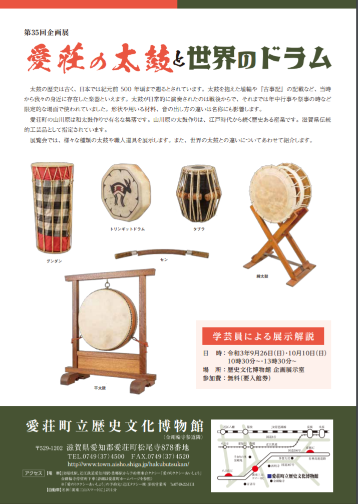 第35回企画展「愛荘の太鼓と世界のドラム」愛荘町立歴史文化博物館