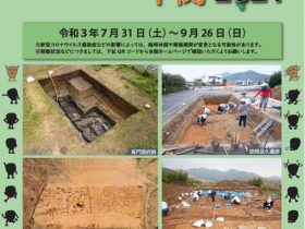 令和３年度　発掘速報展「掘ったほ！下関2021」下関市立考古博物館