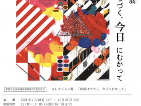 コレクション展「絵画はつづく、今日にむかって」芦屋市立美術博物館