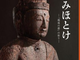 市制施行50周年記念特別展「上越のみほとけ　「越後の都」の祈り」上越市立歴史博物館