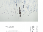 「瀧澤潔　鳥取県立博物館のためのインスタレーション2021」鳥取県立博物館