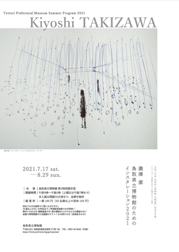 「瀧澤潔　鳥取県立博物館のためのインスタレーション2021」鳥取県立博物館